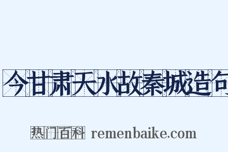 今甘肃天水故秦城造句是什么意思的图片